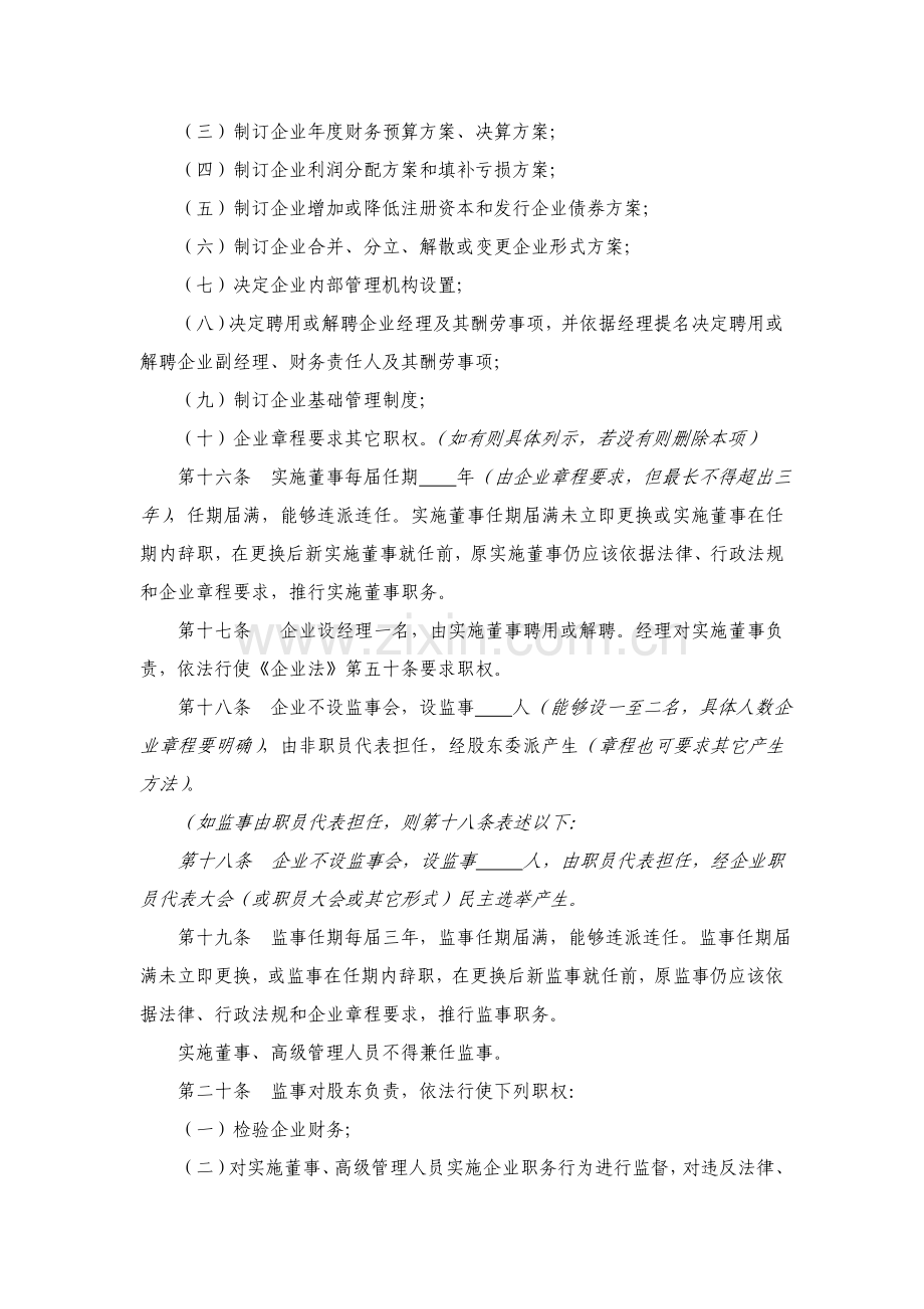 一人有限责任公司设执行董事经理监事的新版章程.doc_第3页