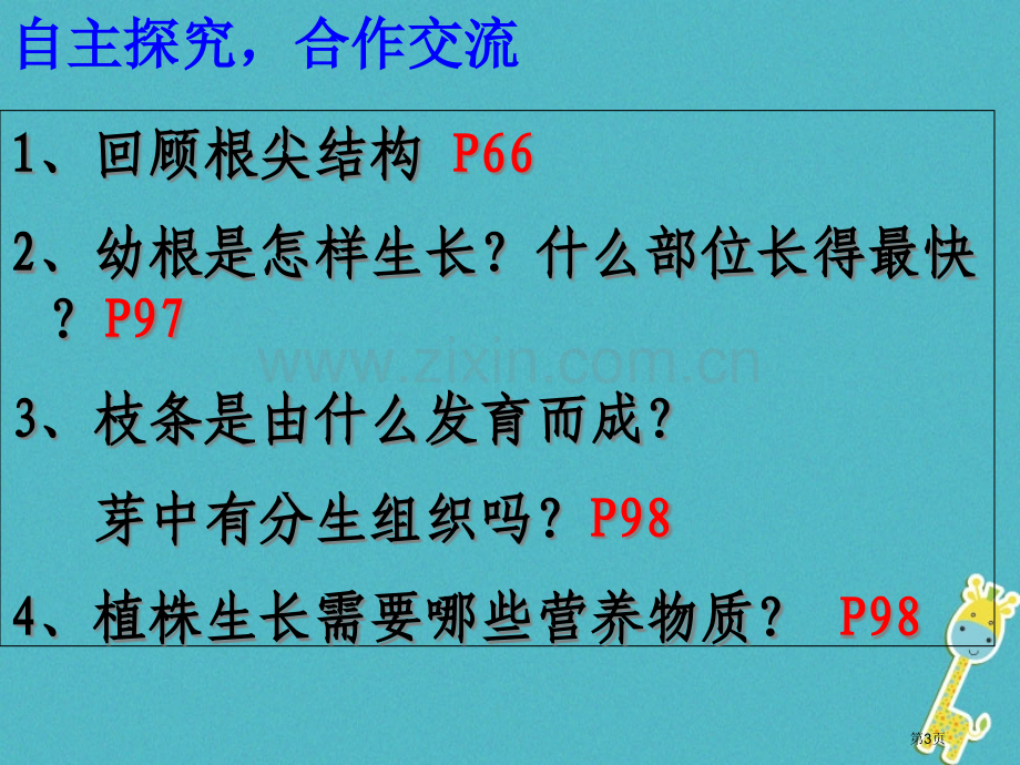 七年级生物上册第三单元第二章第二节植株的生长讲义2市公开课一等奖百校联赛特等奖大赛微课金奖PPT课件.pptx_第3页