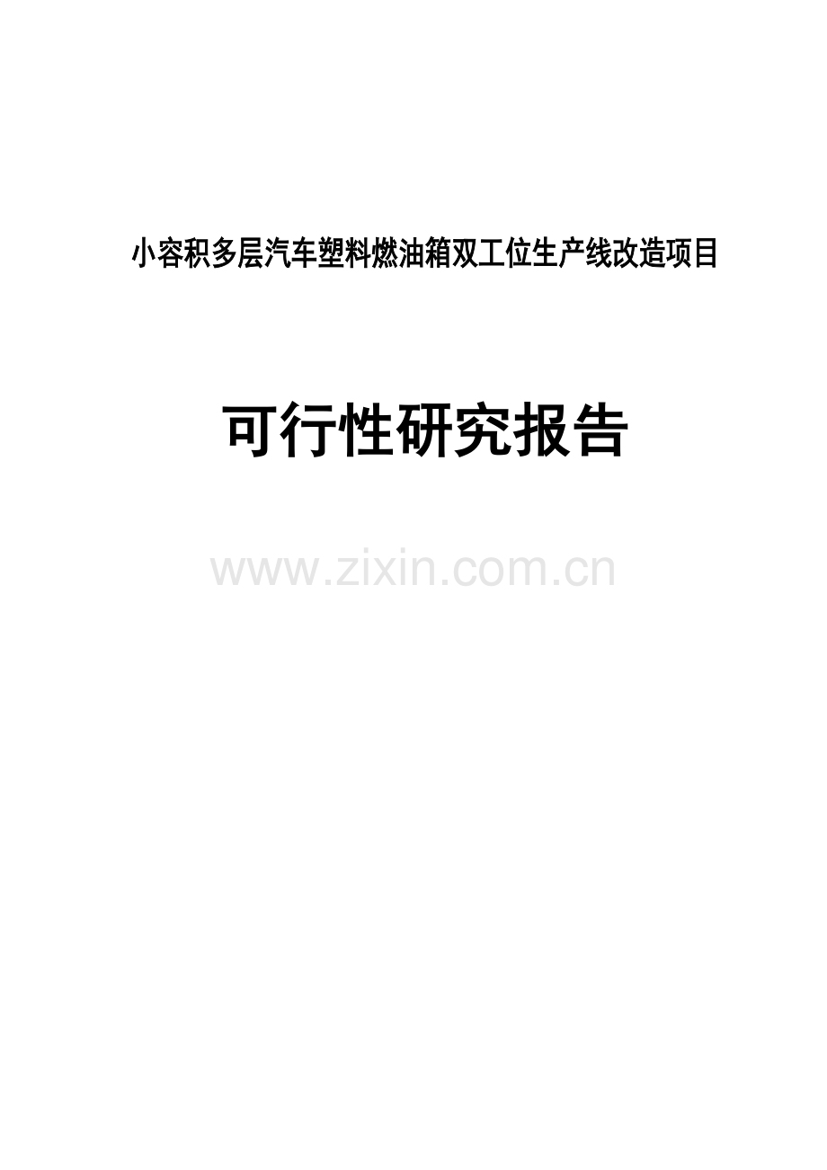 小容积多层汽车塑料燃油箱双工位生产线改造项目可行性研究报告.doc_第1页