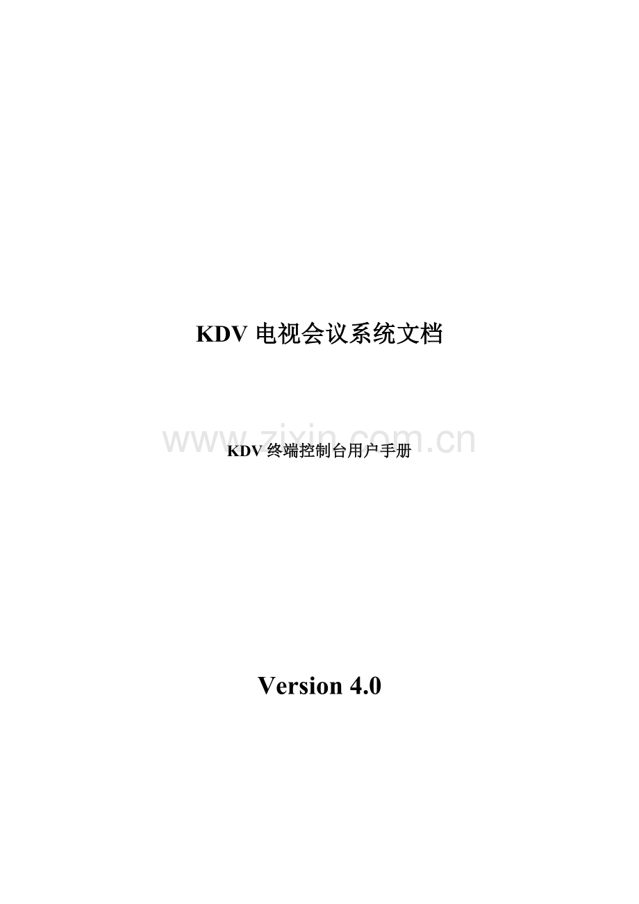 KDV电视会议系统终端控制台用户操作手册模板.doc_第1页