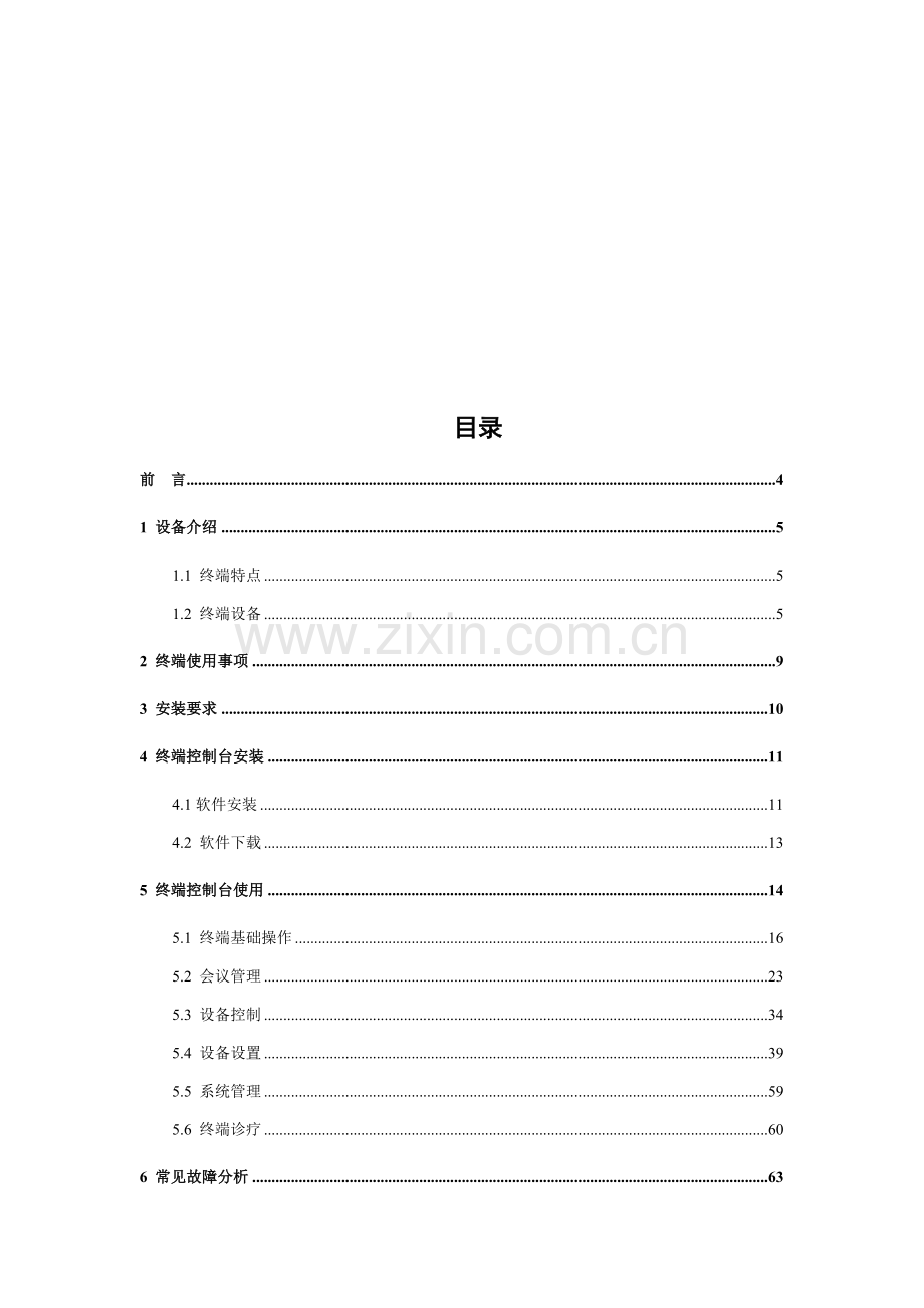 KDV电视会议系统终端控制台用户操作手册模板.doc_第2页