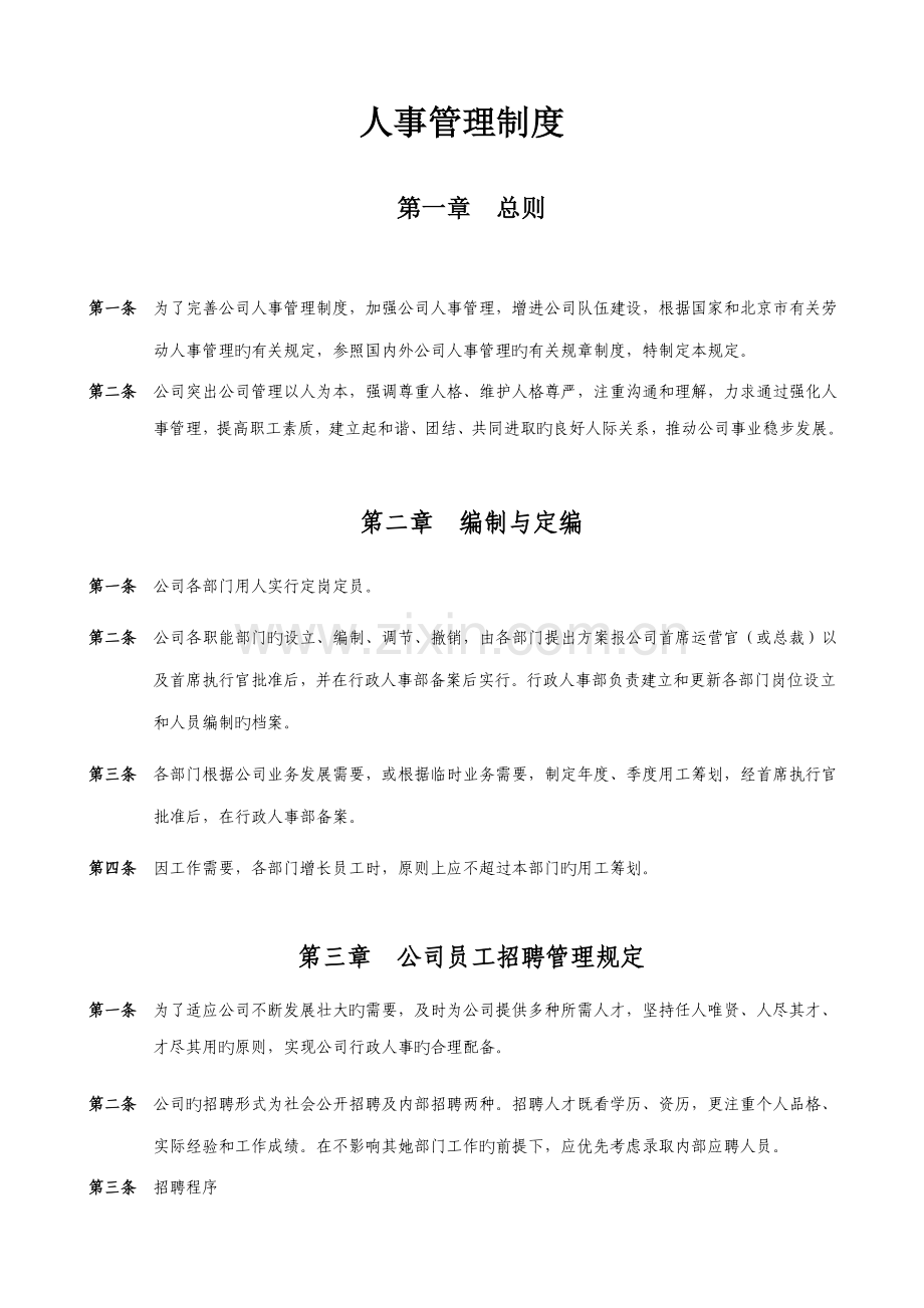 公司人事管理新版制度.docx_第1页