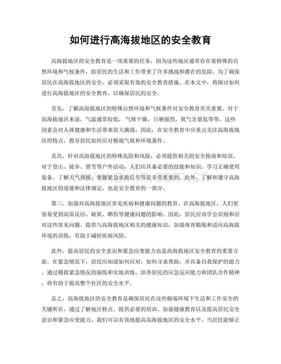 如何进行高海拔地区的安全教育.docx_第1页