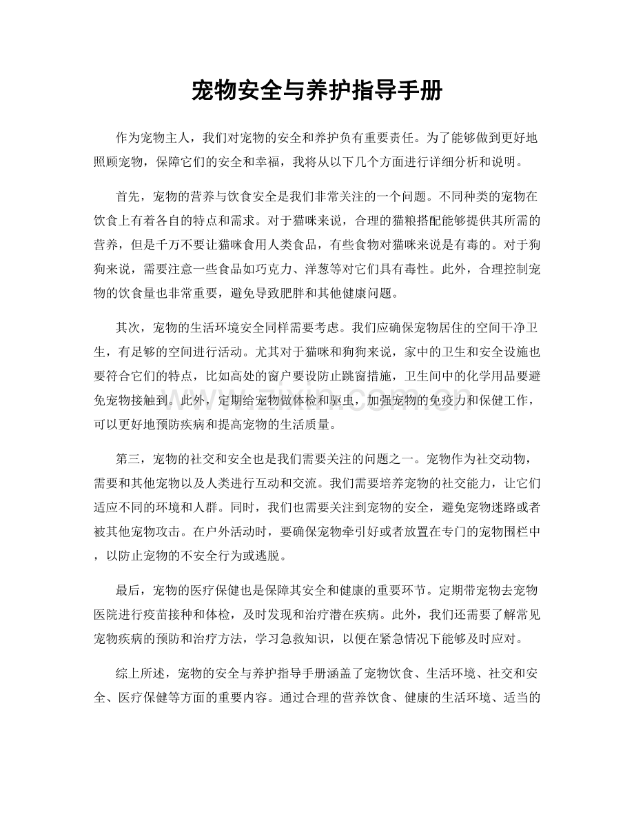 宠物安全与养护指导手册.docx_第1页