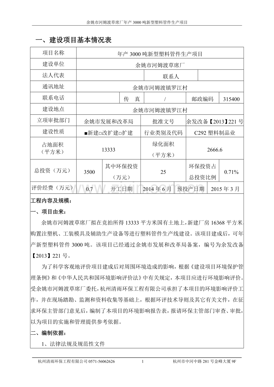 年产3000吨新型塑料管件生产项目申请立项环评报告表.doc_第3页