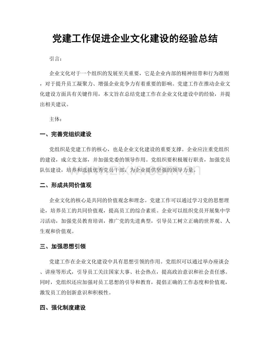 党建工作促进企业文化建设的经验总结.docx_第1页