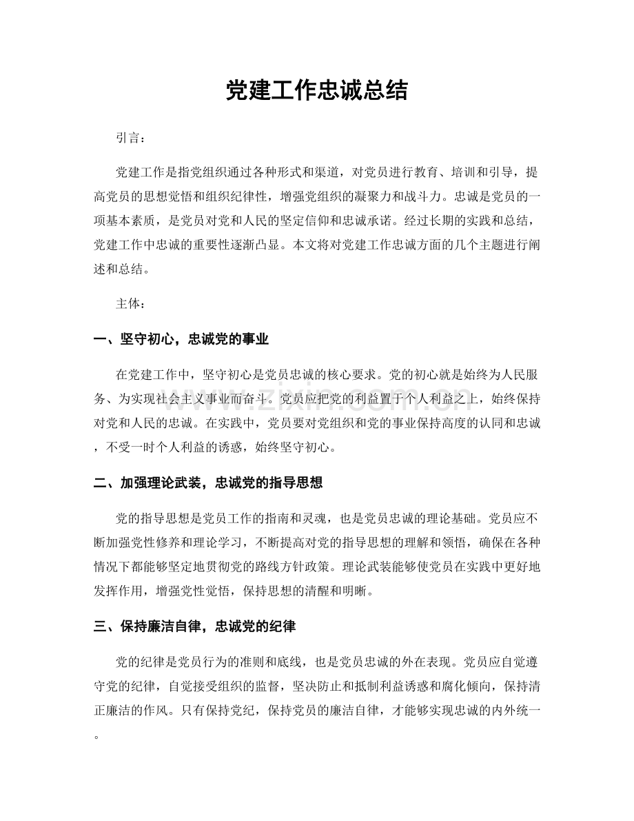 党建工作忠诚总结.docx_第1页