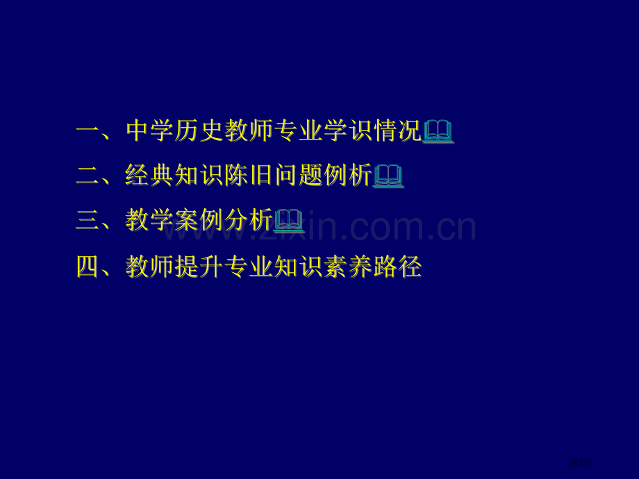 历史新课程与教师专业素养的提高市公开课一等奖百校联赛特等奖课件.pptx_第2页