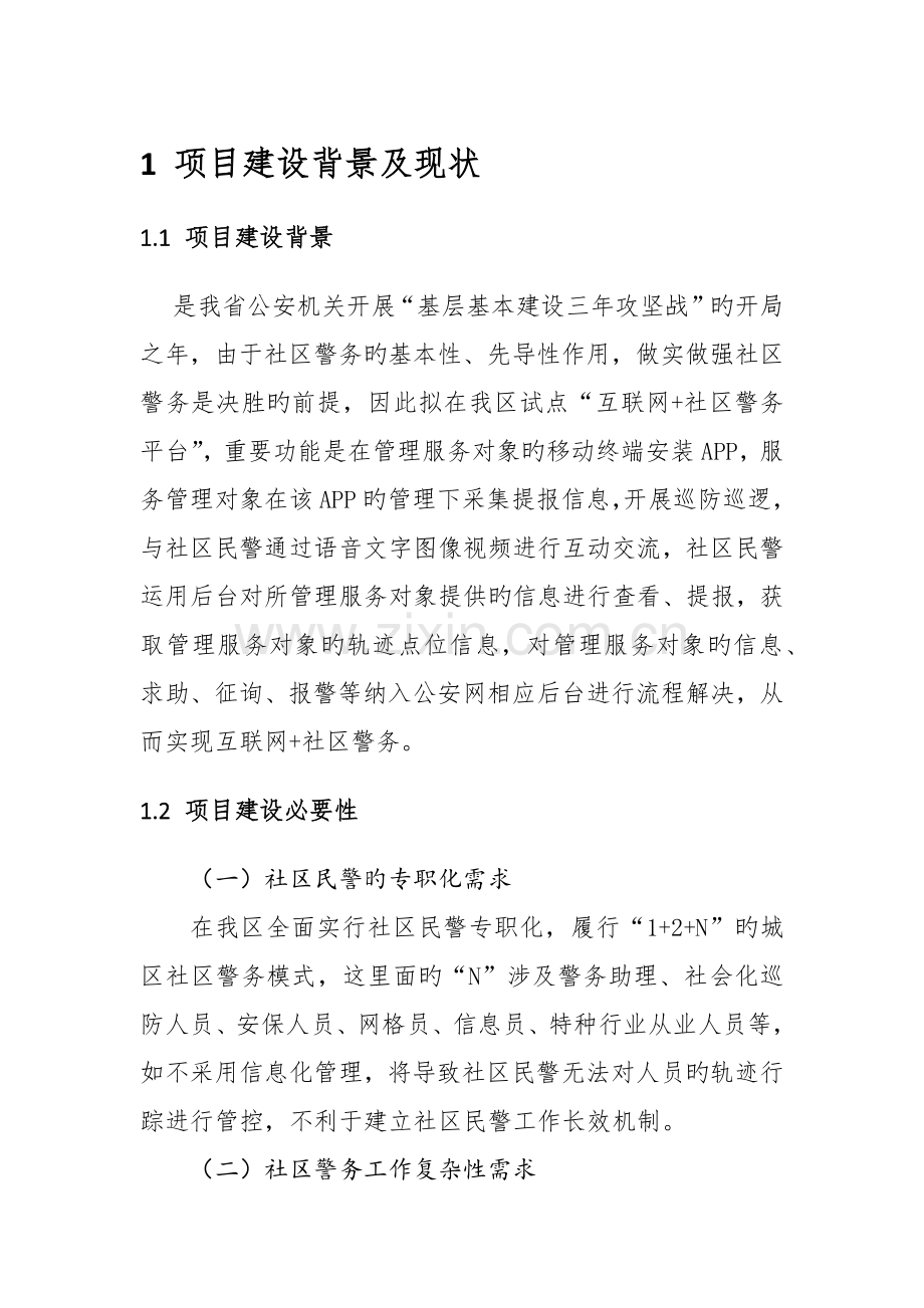 互联网社区警务重点技术设计专题方案.docx_第1页