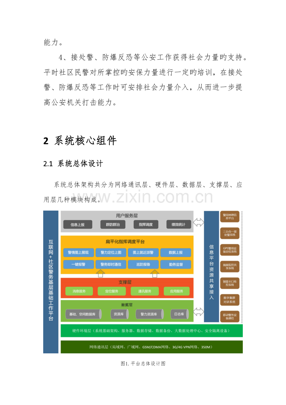 互联网社区警务重点技术设计专题方案.docx_第3页