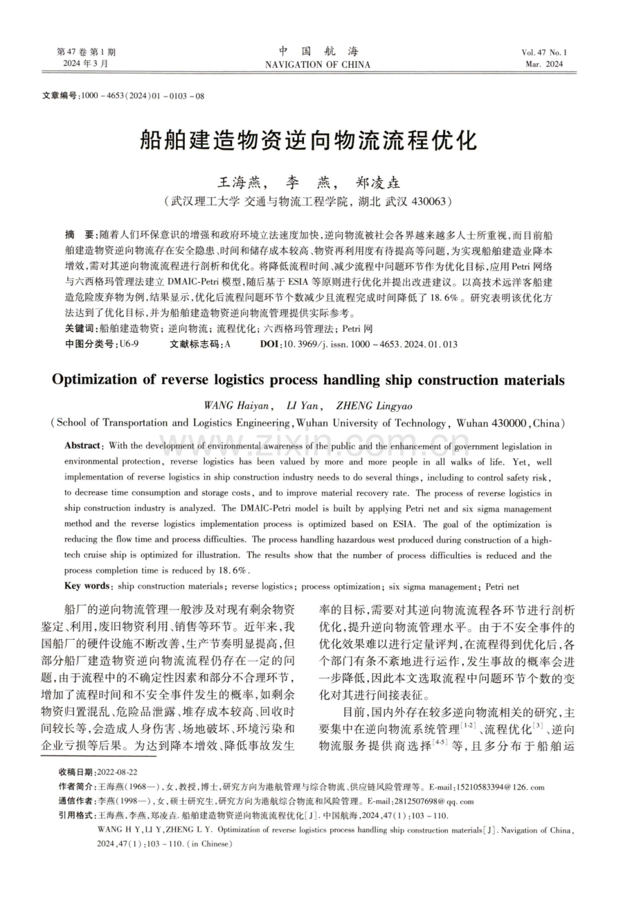 船舶建造物资逆向物流流程优化.pdf_第1页