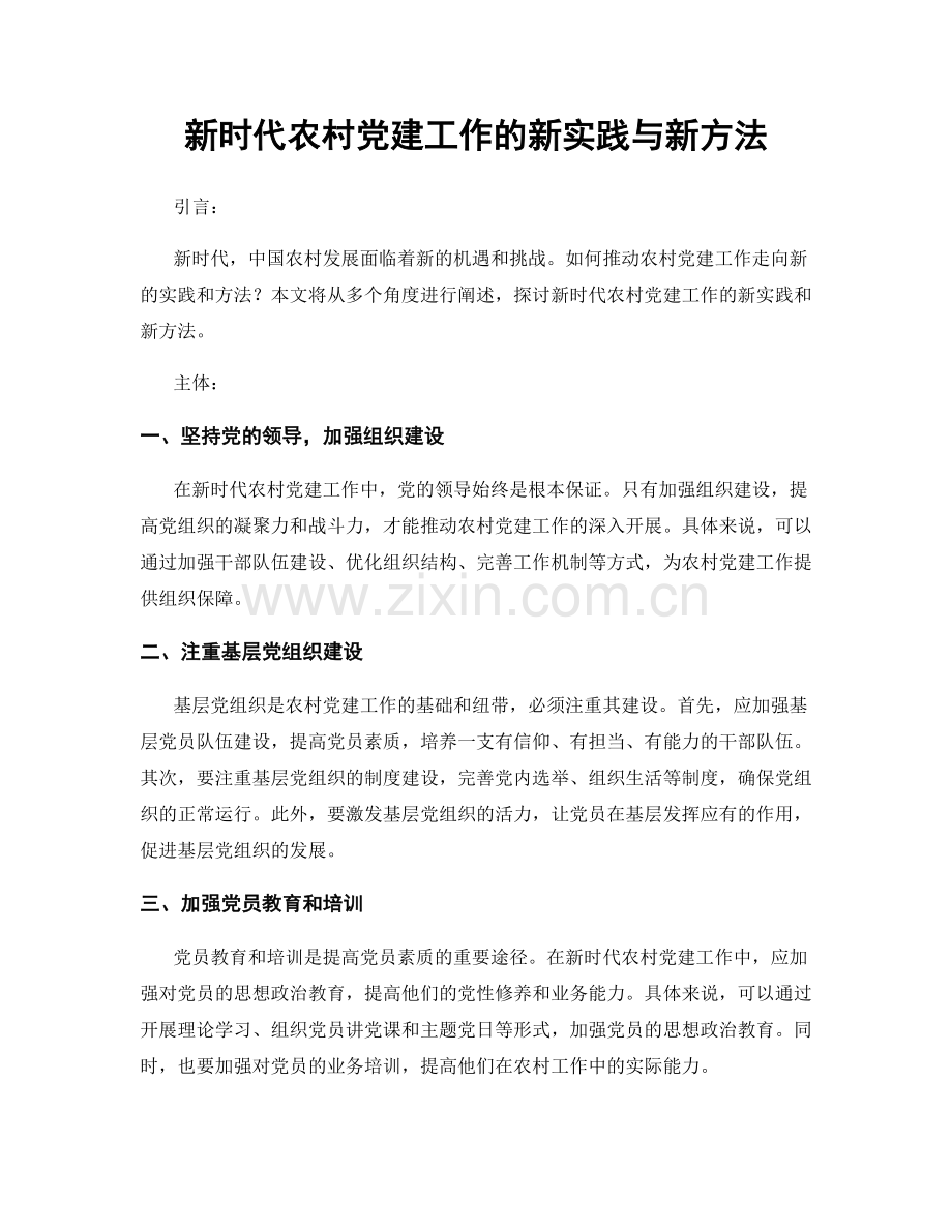 新时代农村党建工作的新实践与新方法.docx_第1页