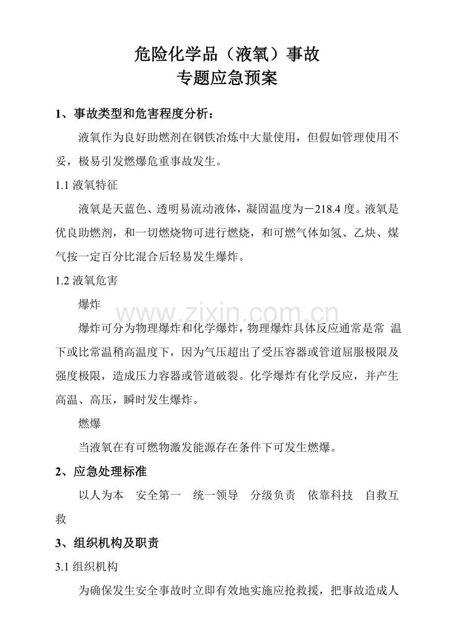 危险化学品液氧事故专项应急专题预案待审核.doc_第1页