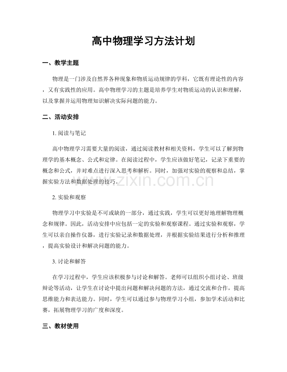 高中物理学习方法计划.docx_第1页