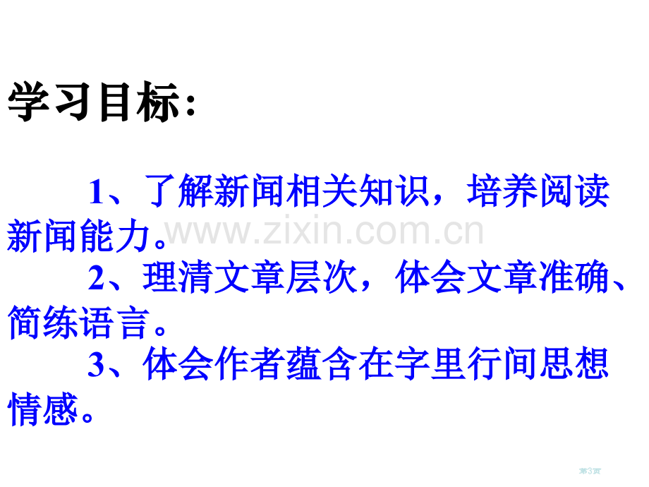 《新闻两则》市公开课一等奖百校联赛获奖课件.pptx_第3页