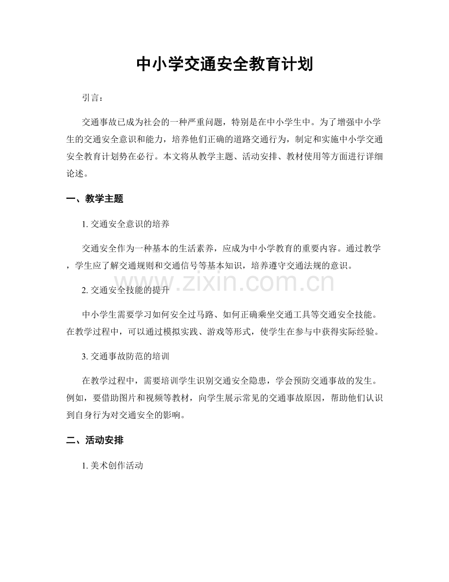 中小学交通安全教育计划.docx_第1页