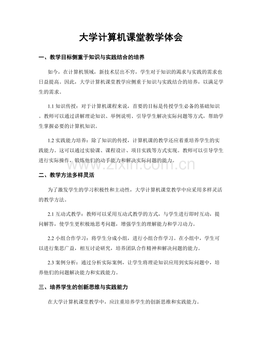 大学计算机课堂教学体会.docx_第1页