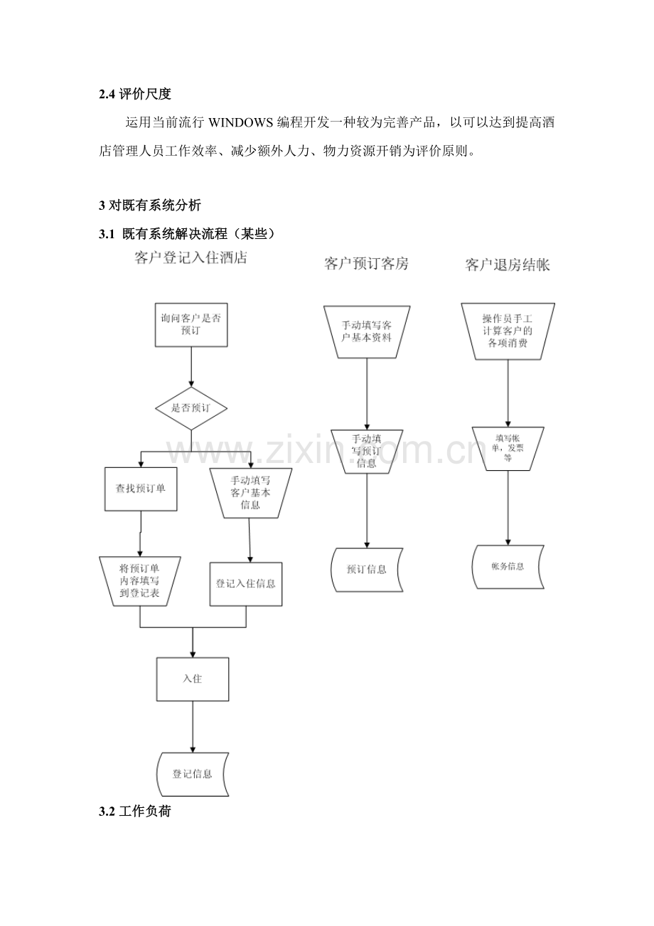 大酒店标准管理系统可行性研究应用报告.doc_第3页