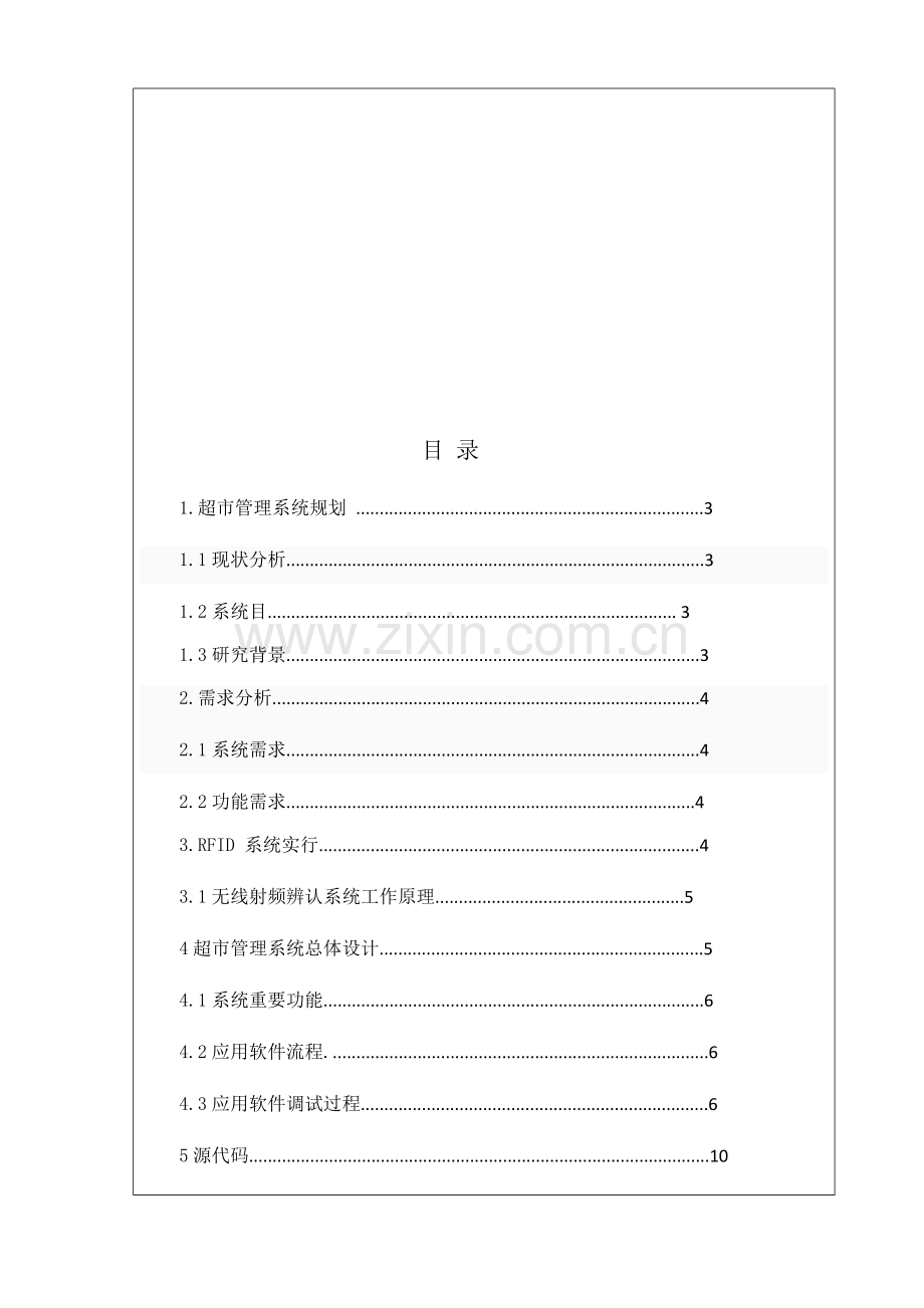 基于RFID超市标准管理系统的专业课程设计.doc_第2页