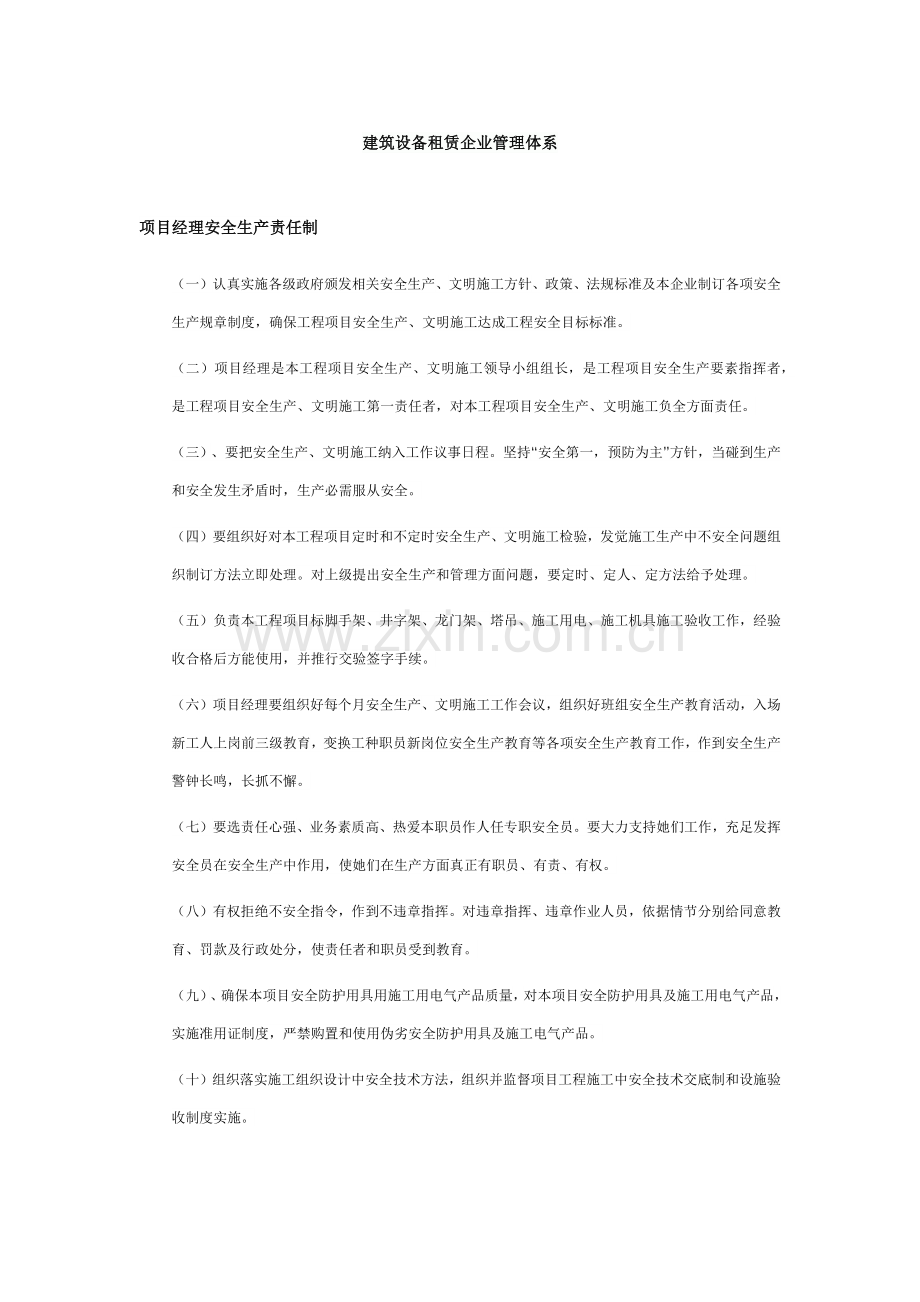 建筑工程设备租赁企业管理标准体系和各项专项规章新规制度.docx_第1页