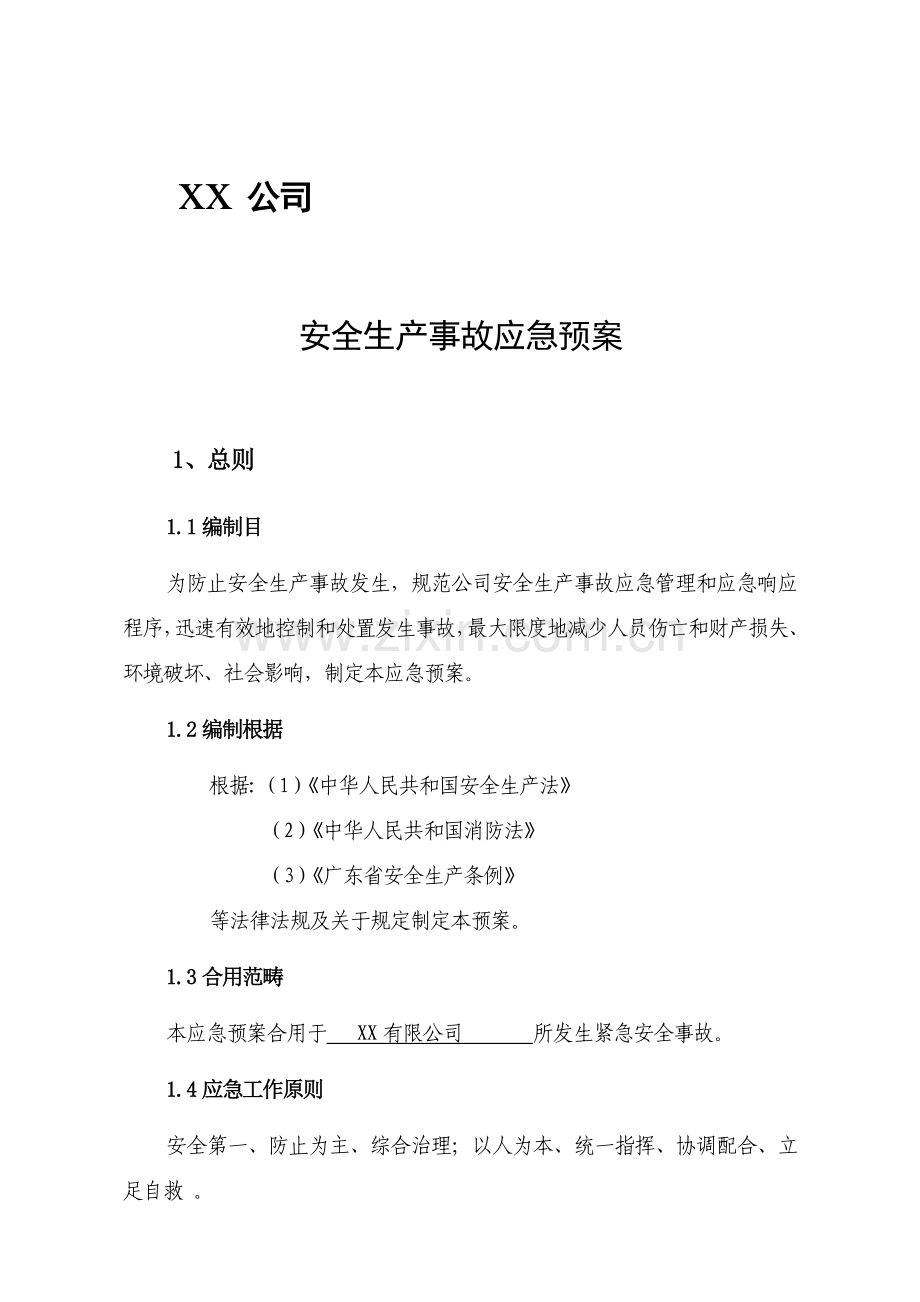 安全生产事故应急专项预案.doc_第1页