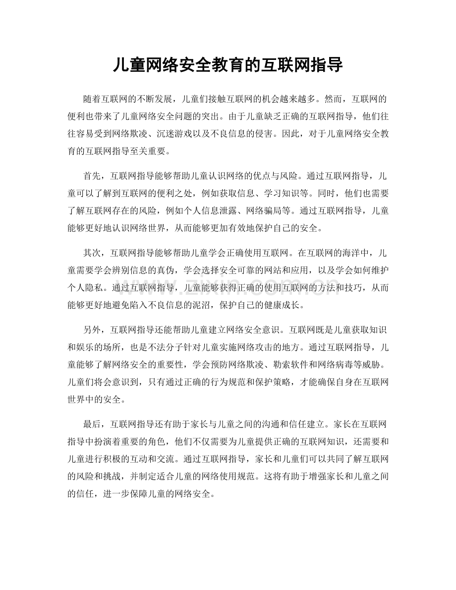 儿童网络安全教育的互联网指导.docx_第1页