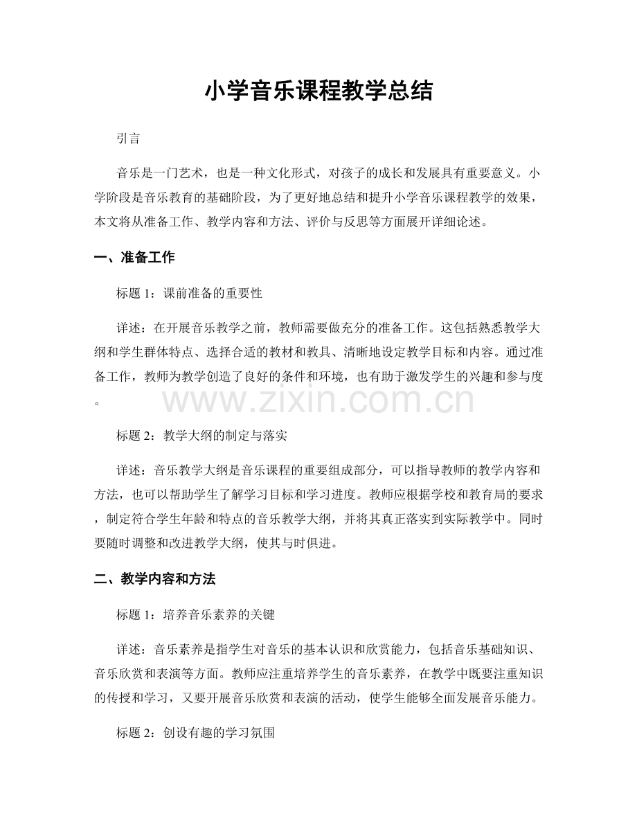 小学音乐课程教学总结.docx_第1页