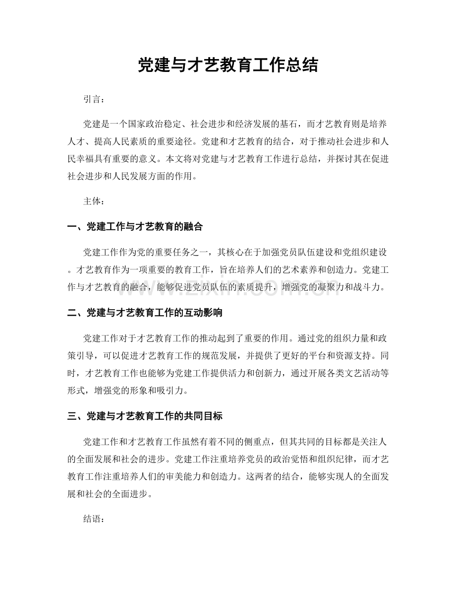 党建与才艺教育工作总结.docx_第1页