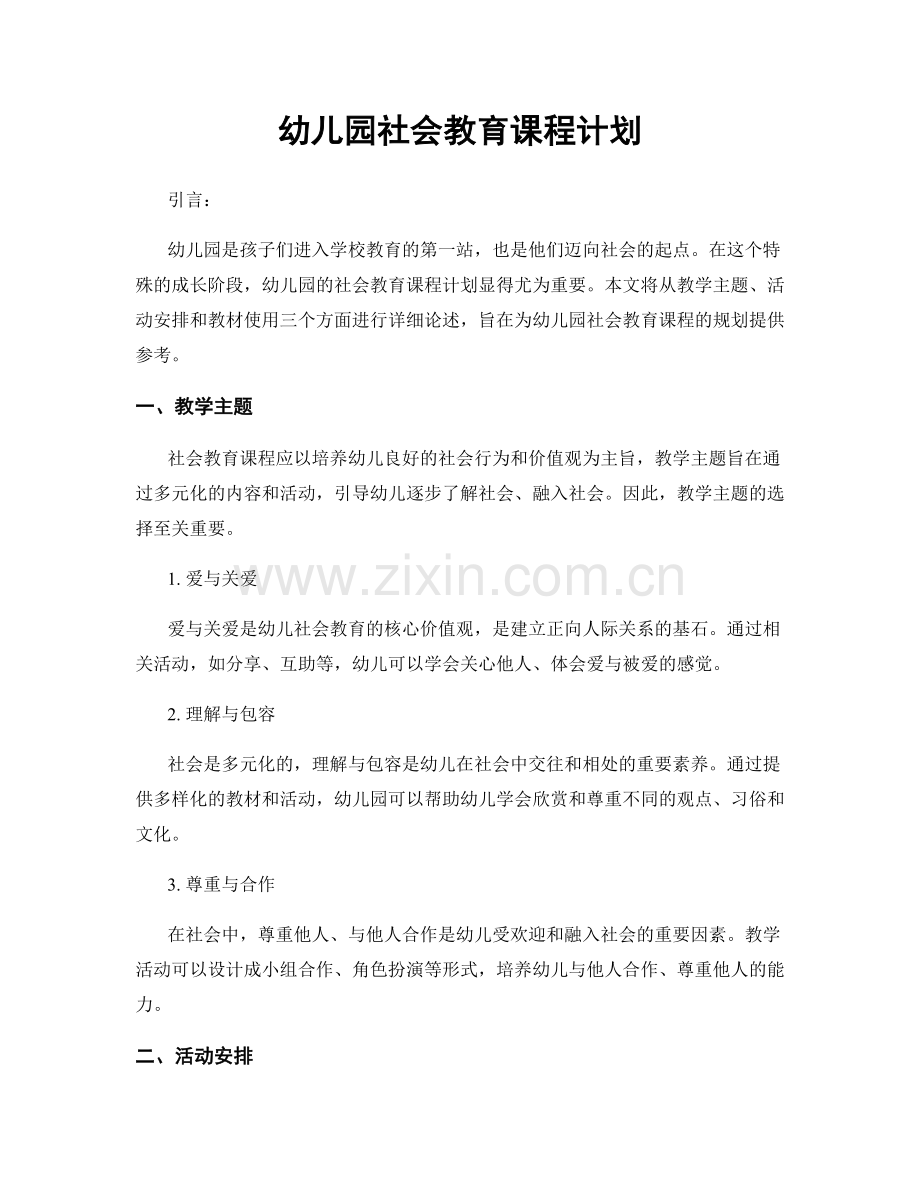 幼儿园社会教育课程计划.docx_第1页