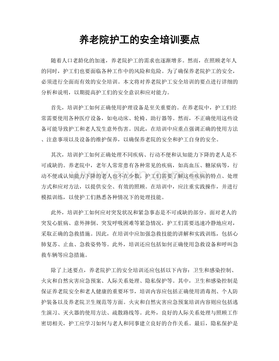 养老院护工的安全培训要点.docx_第1页