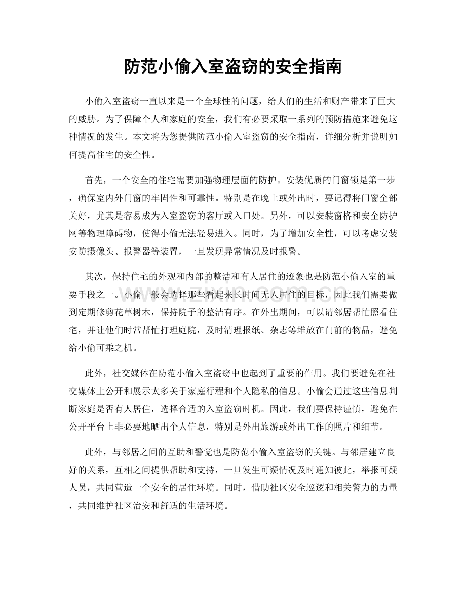 防范小偷入室盗窃的安全指南.docx_第1页