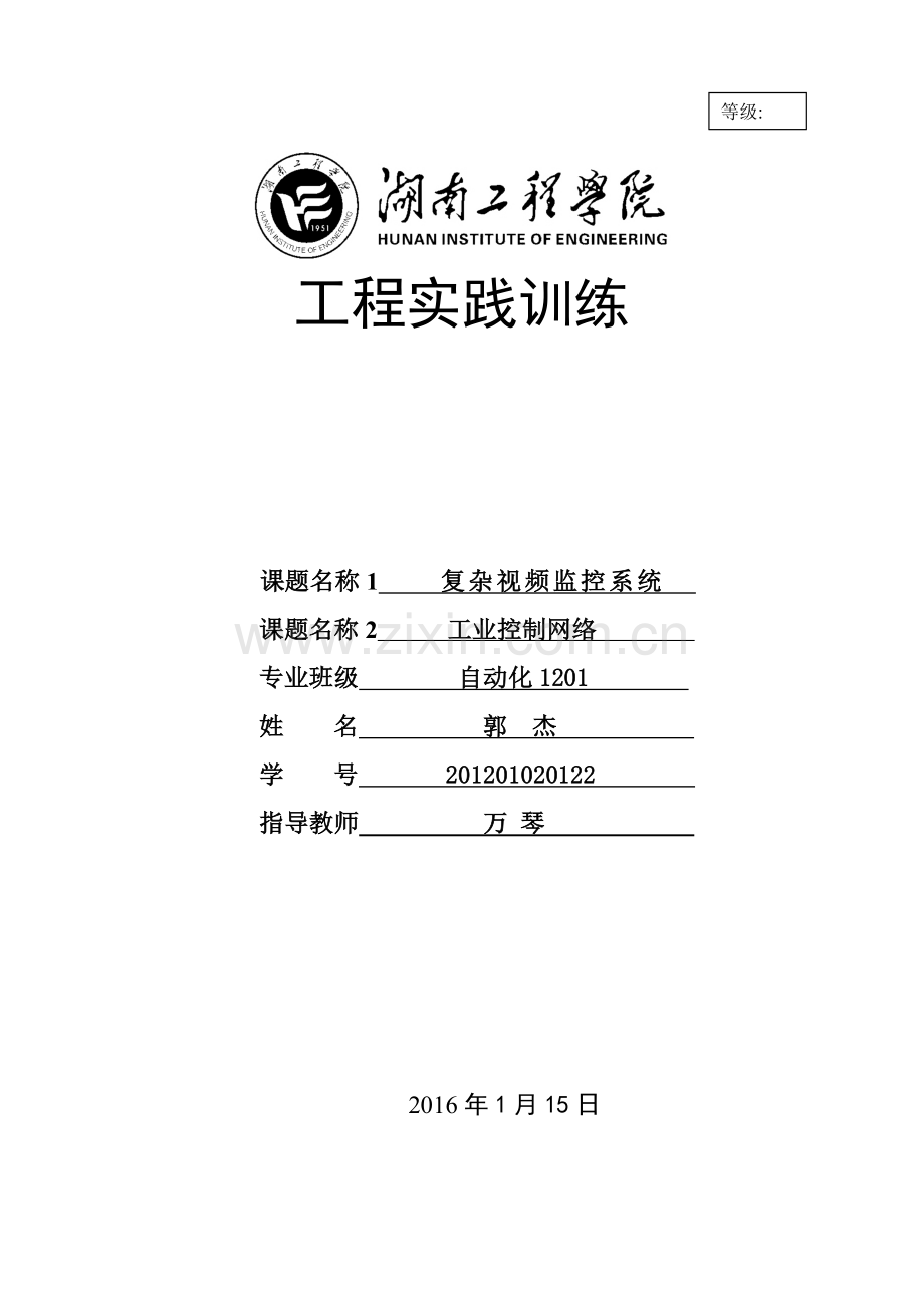 复杂视频监控系统及工业控制网络-工程实践训练.docx_第1页