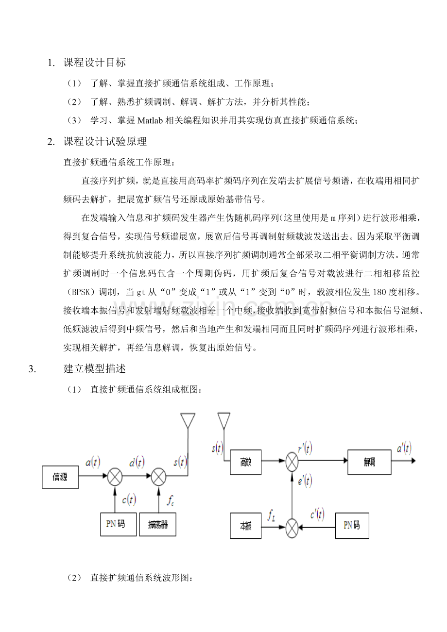 基于MATLAB的直接序列扩频通信系统优秀课程设计优质报告.doc_第2页