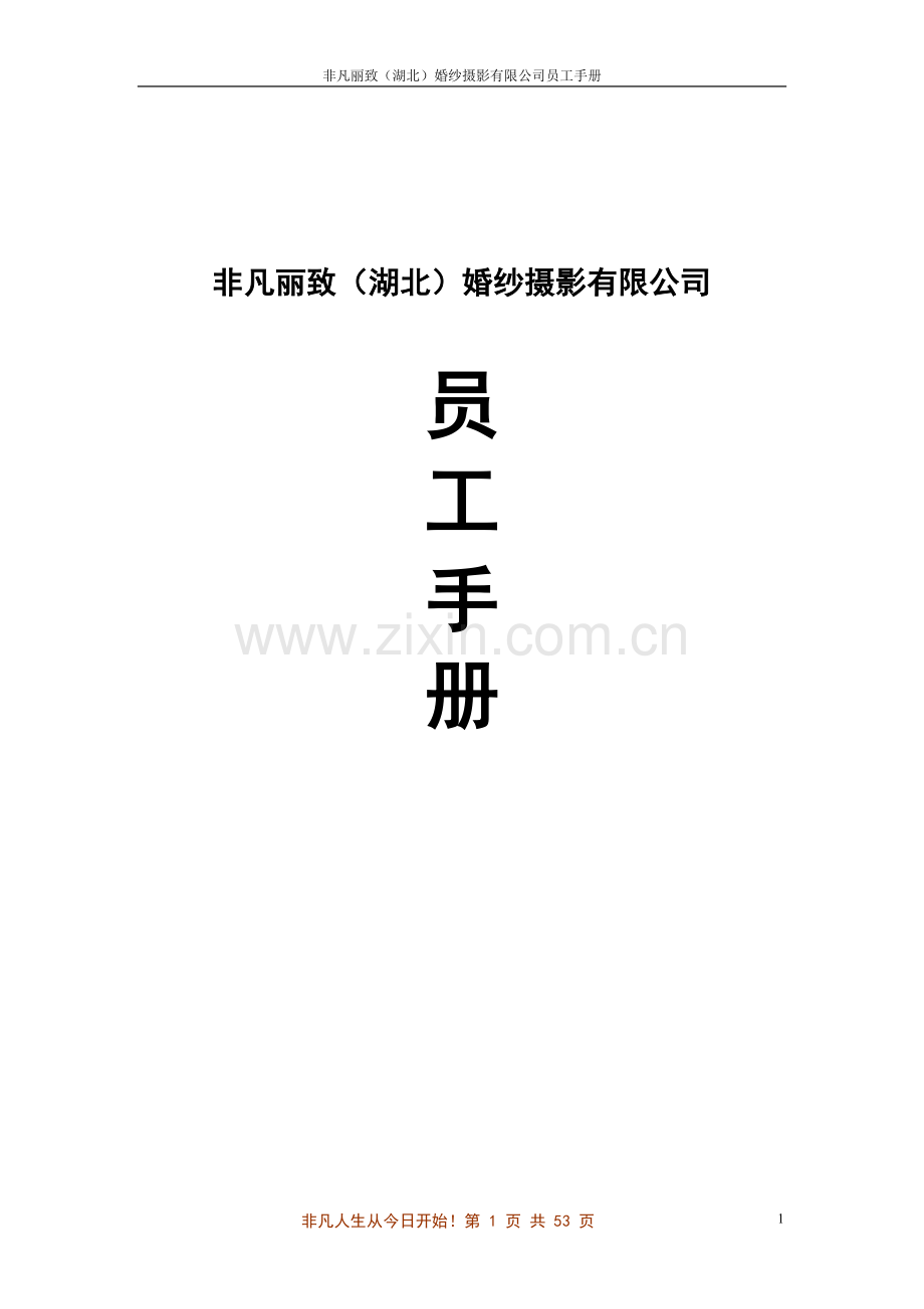 实务手册-—非凡丽致婚纱摄影员工手册全集.doc_第1页