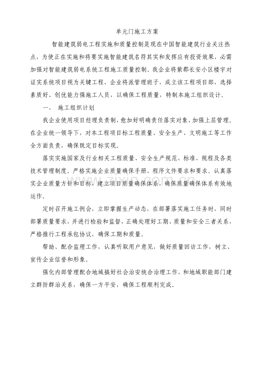 单元门综合标准施工专业方案.doc_第1页