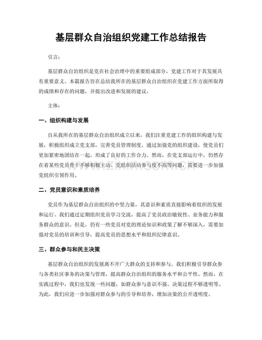 基层群众自治组织党建工作总结报告.docx_第1页