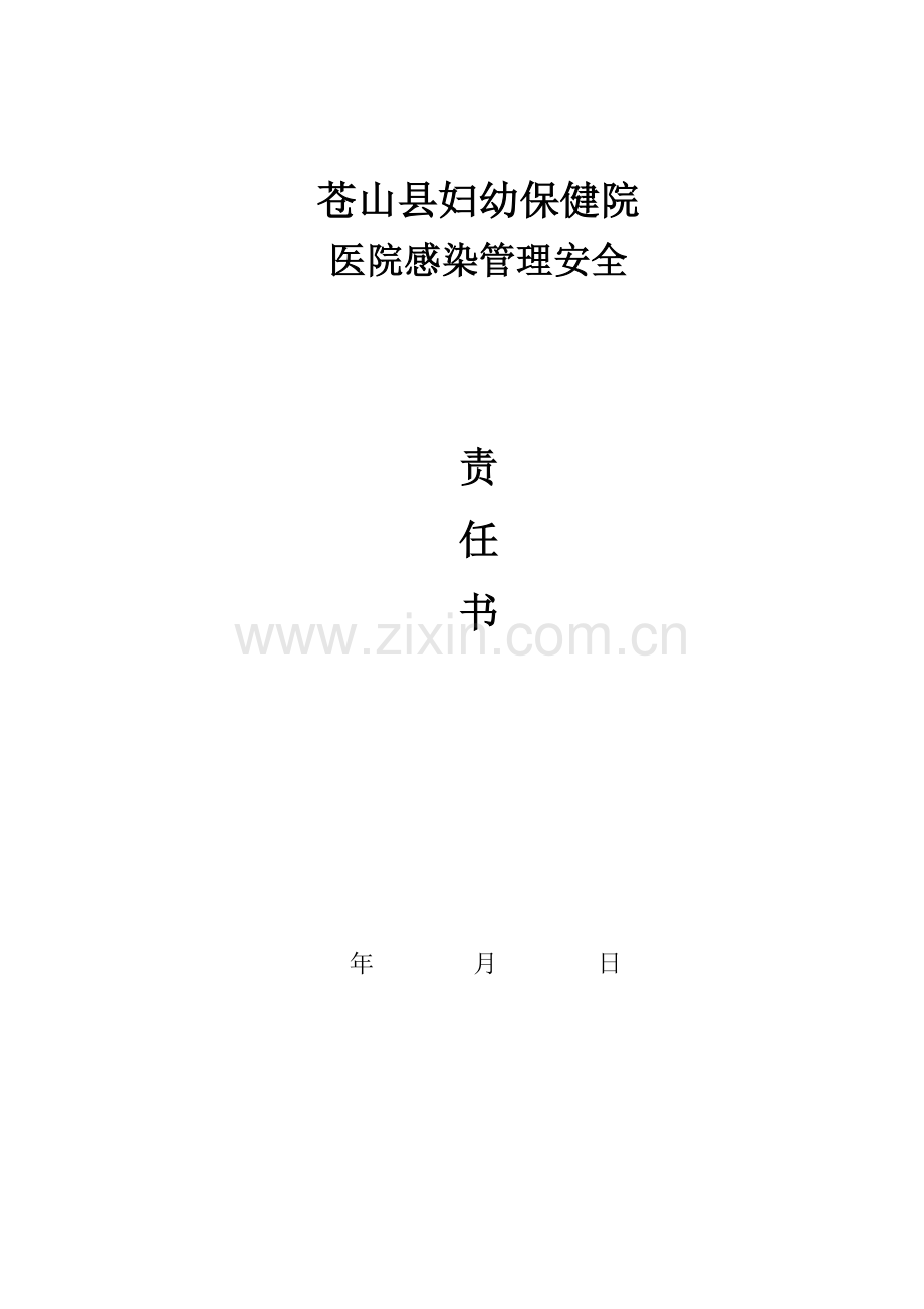 新版各科室医院感染管理责任报告书.doc_第1页