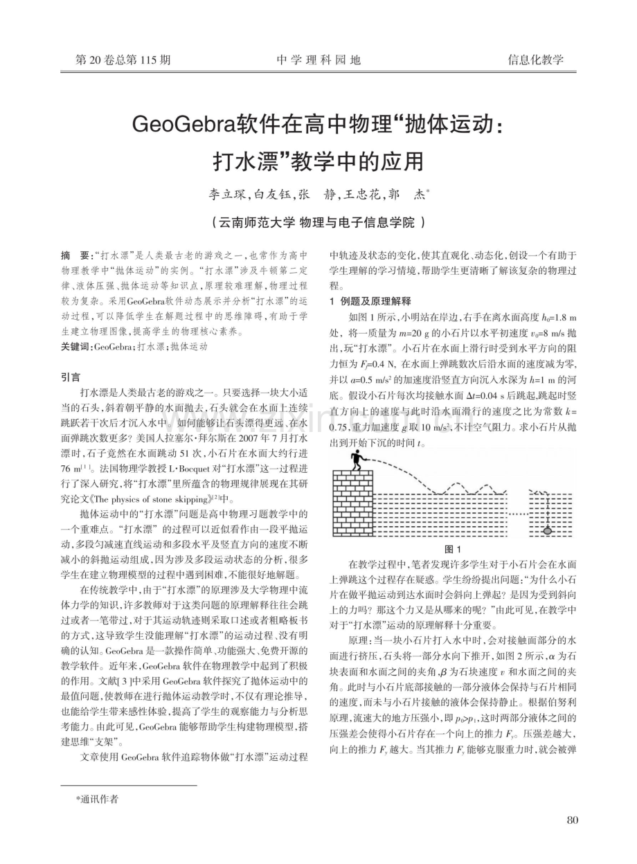 GeoGebra软件在高中物理“抛体运动：打水漂”教学中的应用.pdf_第1页