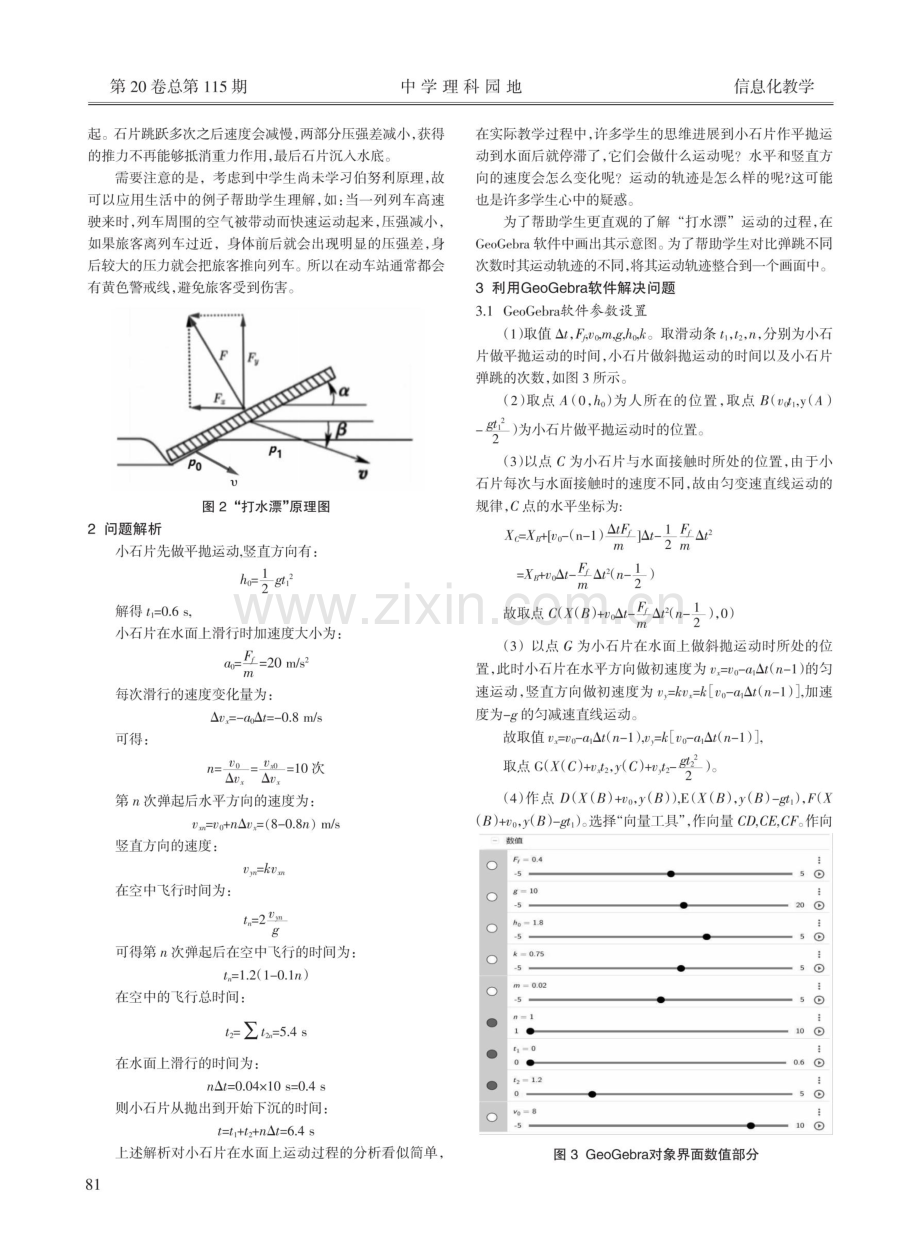 GeoGebra软件在高中物理“抛体运动：打水漂”教学中的应用.pdf_第2页