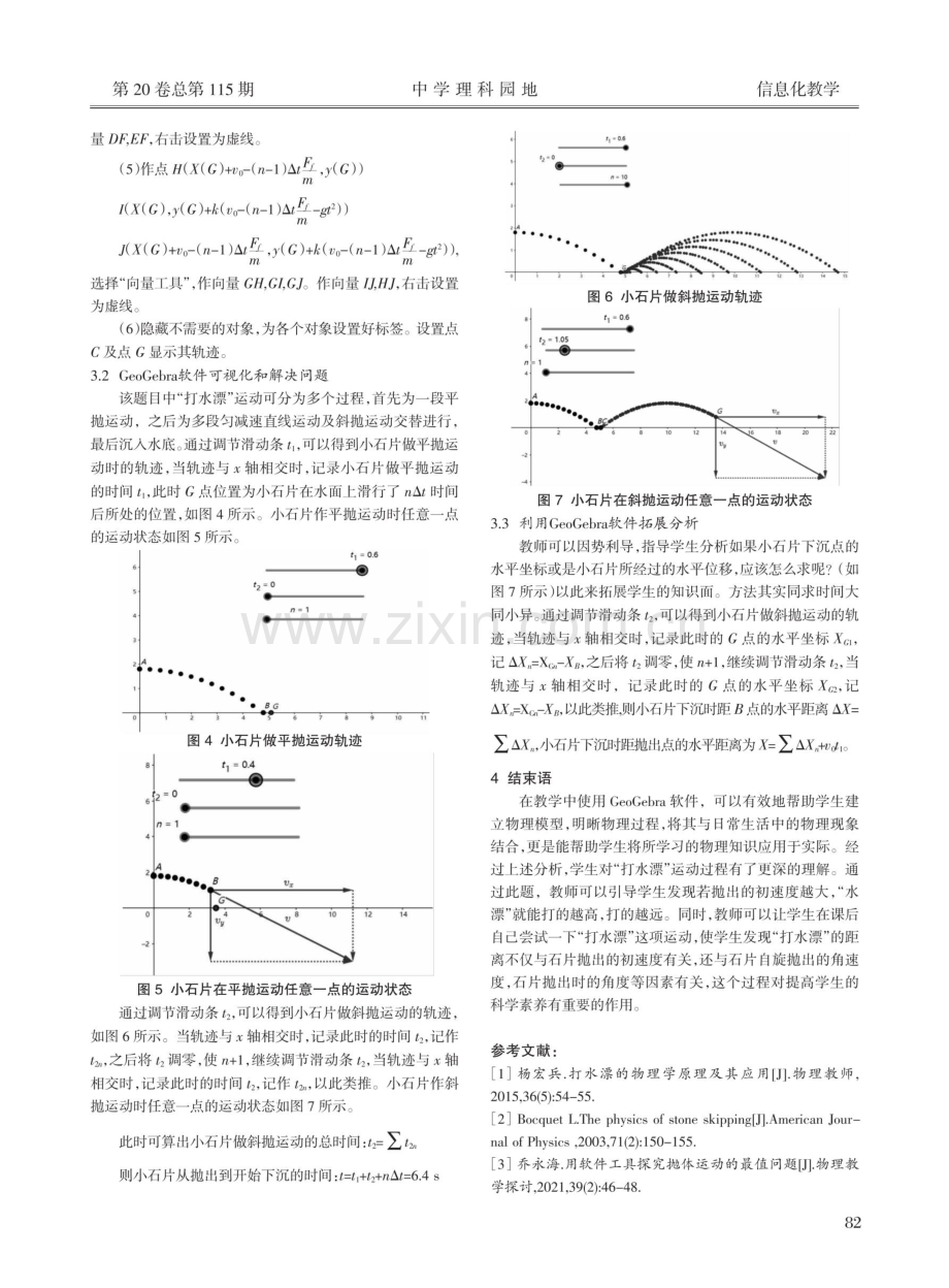 GeoGebra软件在高中物理“抛体运动：打水漂”教学中的应用.pdf_第3页