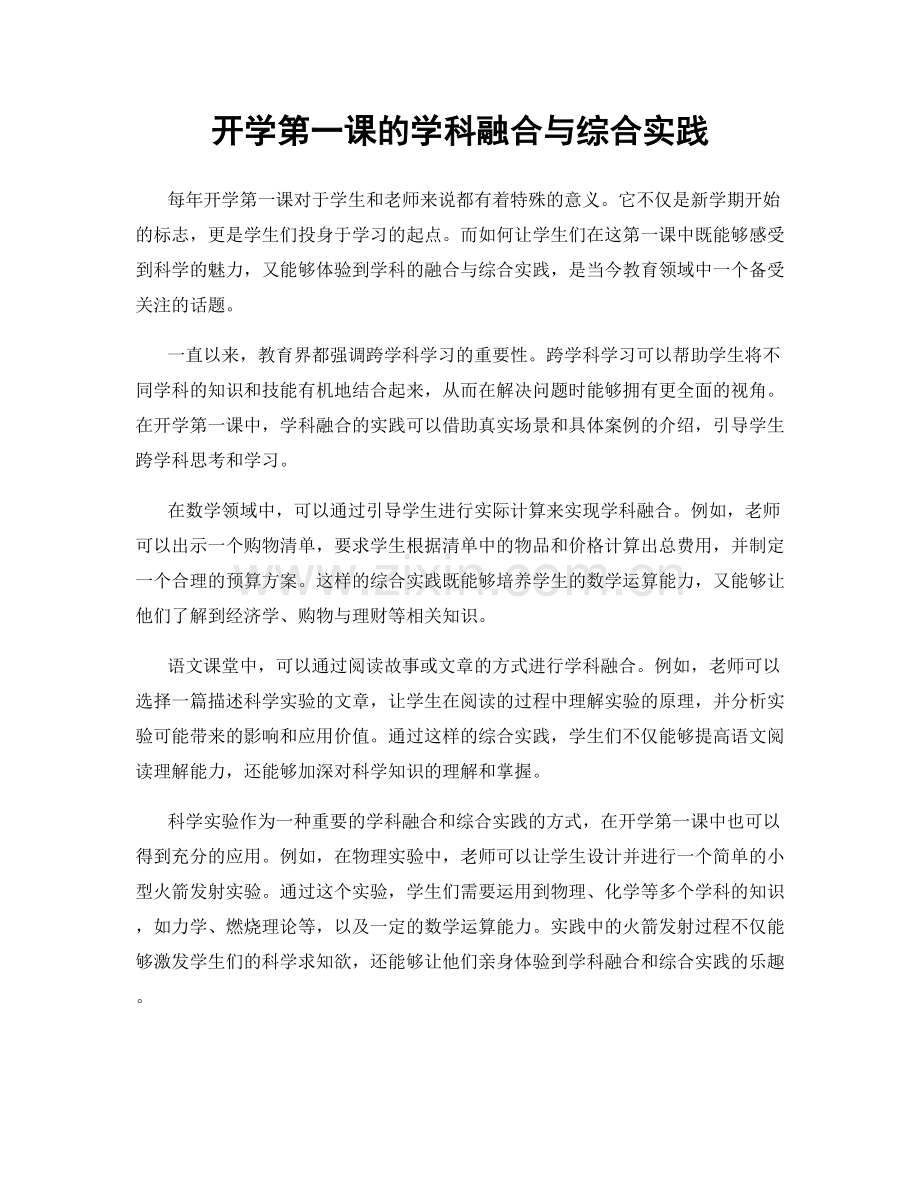 开学第一课的学科融合与综合实践.docx_第1页