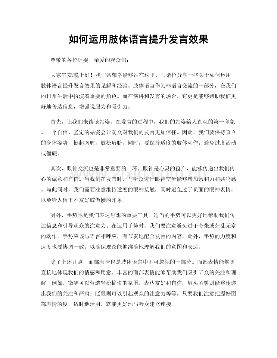 如何运用肢体语言提升发言效果.docx_第1页