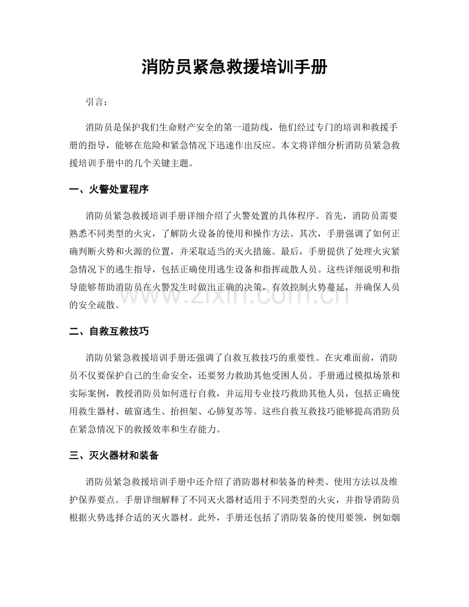 消防员紧急救援培训手册.docx_第1页