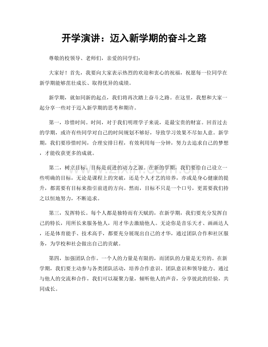 开学演讲：迈入新学期的奋斗之路.docx_第1页