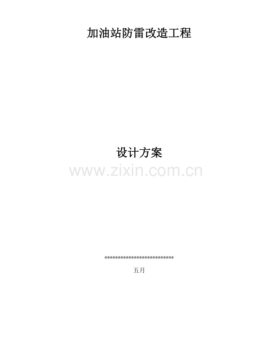 加油站防雷综合施工专题方案.docx_第1页