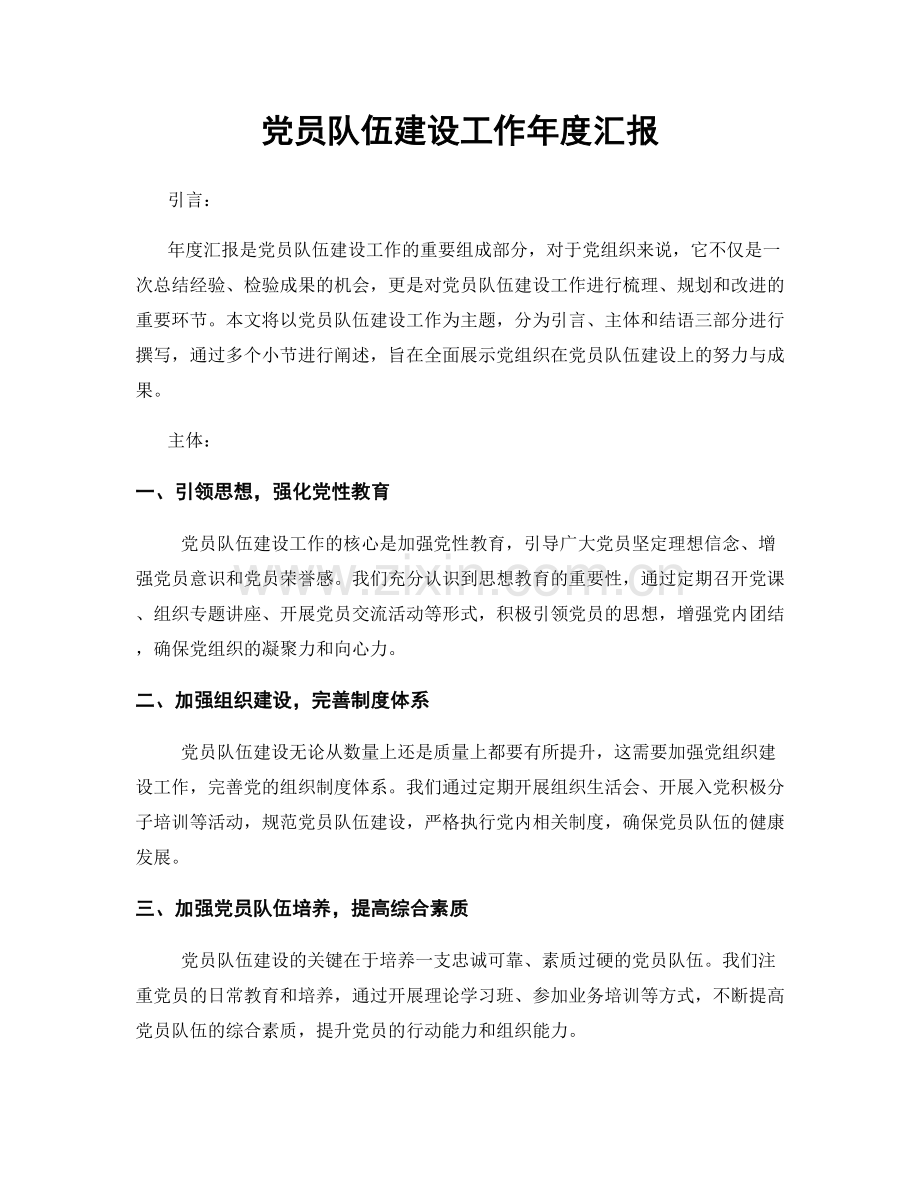 党员队伍建设工作年度汇报.docx_第1页