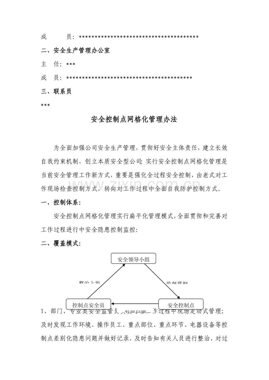 安全生产组织管理标准体系.doc_第3页