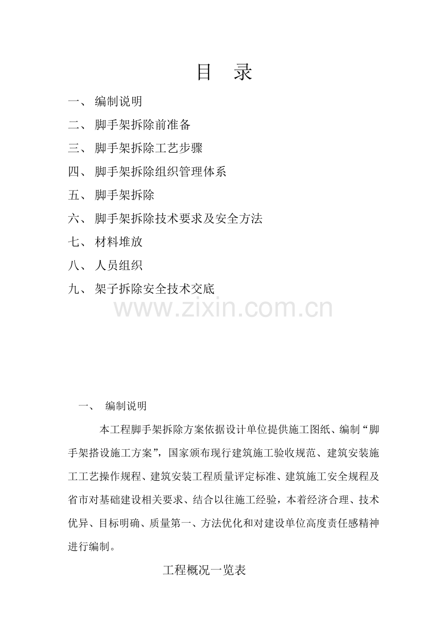 外架拆除专项综合标准施工专业方案.docx_第1页