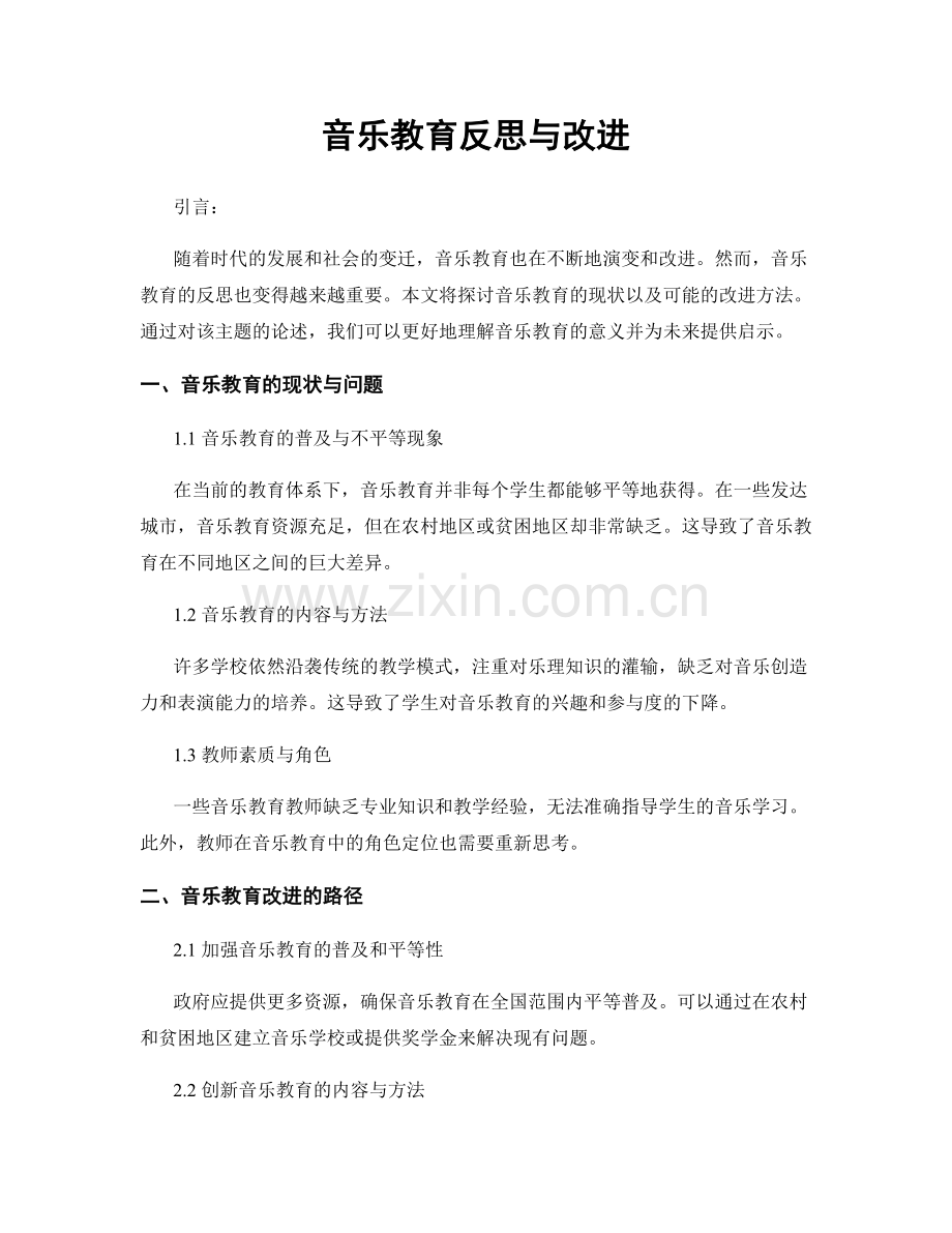 音乐教育反思与改进.docx_第1页