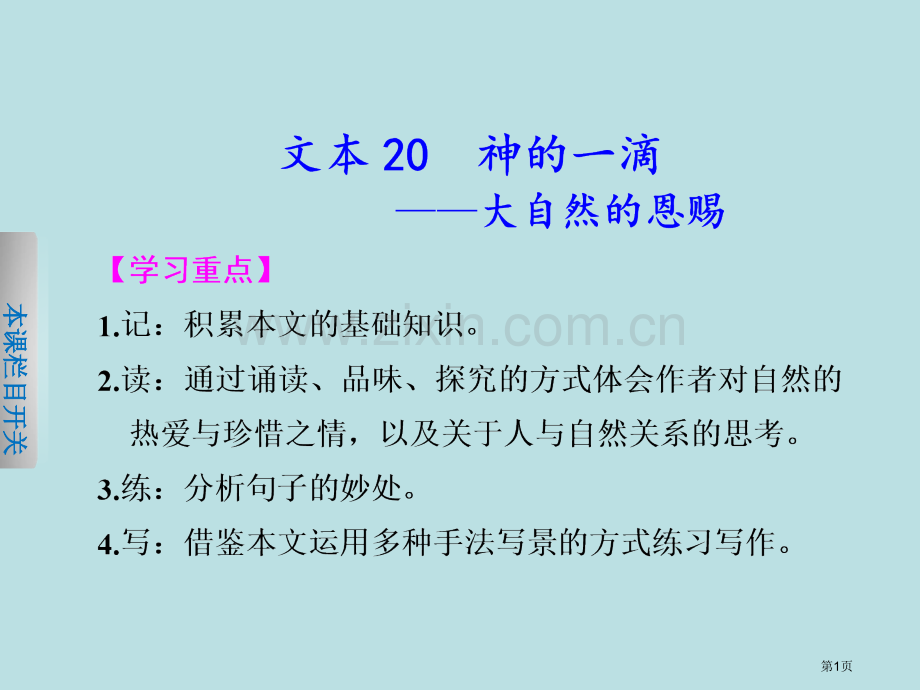 学案导学设计学年高一语文苏教版必修配套专题四神的一滴大自然的恩赐省公共课一等奖全国赛课获奖课件.pptx_第1页